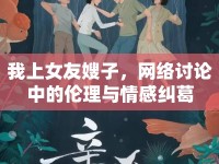 我上女友嫂子，網(wǎng)絡(luò)討論中的倫理與情感糾葛
