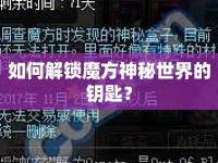 如何解鎖魔方神秘世界的鑰匙？