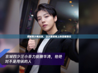 京城四少再出發(fā)，汪少菲微博上的溫暖回歸