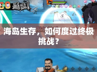 海島生存，如何度過終極挑戰(zhàn)？