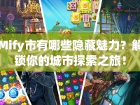 Mify市有哪些隱藏魅力？解鎖你的城市探索之旅！