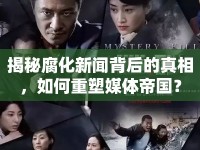 揭秘腐化新聞背后的真相，如何重塑媒體帝國？