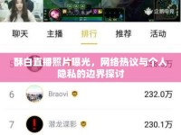酥白直播照片曝光，網(wǎng)絡(luò)熱議與個(gè)人隱私的邊界探討