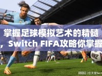 掌握足球模擬藝術(shù)的精髓，Switch FIFA攻略你掌握了嗎？