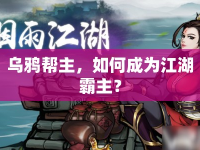 烏鴉幫主，如何成為江湖霸主？