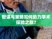 智謀與策略如何助力學術探險之旅？