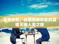 溫柔關(guān)懷，從困惑到恢復(fù)的溫暖無痛人流之旅