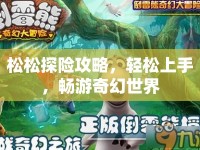 松松探險攻略，輕松上手，暢游奇幻世界
