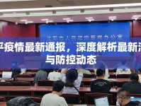 鄒平疫情最新通報(bào)，深度解析最新消息與防控動(dòng)態(tài)