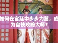 如何在宮廷中步步為營，成為官伎攻略大師？