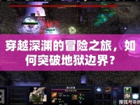穿越深淵的冒險之旅，如何突破地獄邊界？