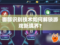 面部識(shí)別技術(shù)如何解鎖游戲新境界？