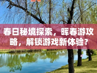 春日秘境探索，暉春游攻略，解鎖游戲新體驗(yàn)？