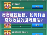 滴滴賺錢秘籍，如何打造高效收益的游戲玩法？