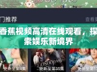 香蕉視頻高清在線觀看，探索娛樂新境界