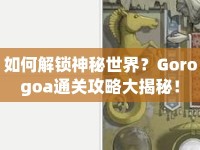 如何解鎖神秘世界？Gorogoa通關攻略大揭秘！