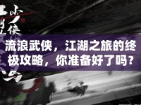 流浪武俠，江湖之旅的終極攻略，你準(zhǔn)備好了嗎？