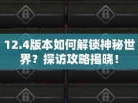 12.4版本如何解鎖神秘世界？探訪攻略揭曉！
