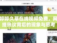 婷婷久草在線視頻免費，網(wǎng)絡(luò)熱議背后的現(xiàn)象與思考