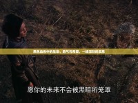 黑色血色中的生命、勇氣與希望，一場深刻的反思