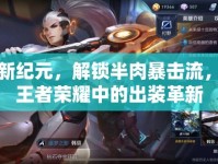 韓信新紀元，解鎖半肉暴擊流，重塑王者榮耀中的出裝革新