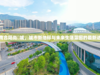 渭南合陽尚璟城，城市新地標(biāo)與未來生活藍圖的最新進展