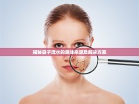 揭秘鼻子流水的臭味來源及解決方案