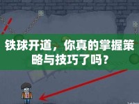 鐵球開道，你真的掌握策略與技巧了嗎？