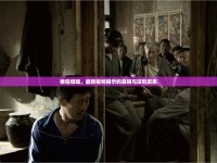 樓塌驚魂，最新視頻揭示的真相與深刻反思