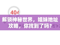 解鎖神秘世界，姐妹地址攻略，你找到了嗎？