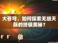 大蒼穹，如何探索無垠天際的終極奧秘？