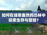 如何在綠意盎然的叢林中探索生存與冒險？