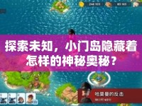 探索未知，小門島隱藏著怎樣的神秘奧秘？