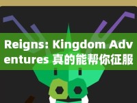 Reigns: Kingdom Adventures 真的能幫你征服王國嗎？