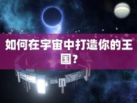 如何在宇宙中打造你的王國？