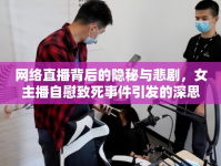 網絡直播背后的隱秘與悲劇，女主播自慰致死事件引發(fā)的深思