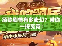 須彌劇情有多奇幻？帶你一探究竟！