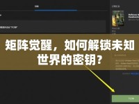 矩陣覺醒，如何解鎖未知世界的密鑰？