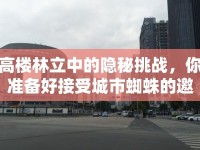 高樓林立中的隱秘挑戰(zhàn)，你準(zhǔn)備好接受城市蜘蛛的邀請了嗎？