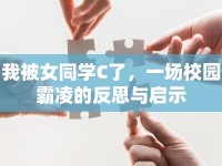 我被女同學(xué)C了，一場(chǎng)校園霸凌的反思與啟示