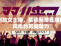 倒放女主播，解鎖網(wǎng)絡直播新風尚的另類魅力