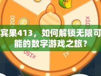 賓果413，如何解鎖無限可能的數(shù)字游戲之旅？