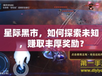 星際黑市，如何探索未知，賺取豐厚獎(jiǎng)勵(lì)？