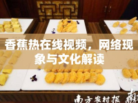 香蕉熱在線視頻，網絡現象與文化解讀