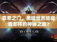 罪惡之門，黑暗世界隱藏著怎樣的神秘之旅？