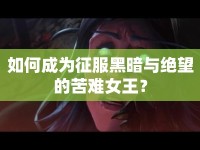 如何成為征服黑暗與絕望的苦難女王？