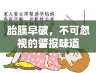 胎膜早破，不可忽視的警報味道