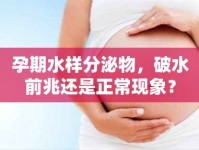 孕期水樣分泌物，破水前兆還是正?，F(xiàn)象？