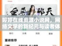 婷婷在線資源小說(shuō)網(wǎng)，網(wǎng)絡(luò)文學(xué)的新紀(jì)元與讀者體驗(yàn)探討