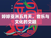 婷婷亞洲五月天，音樂與文化的交融